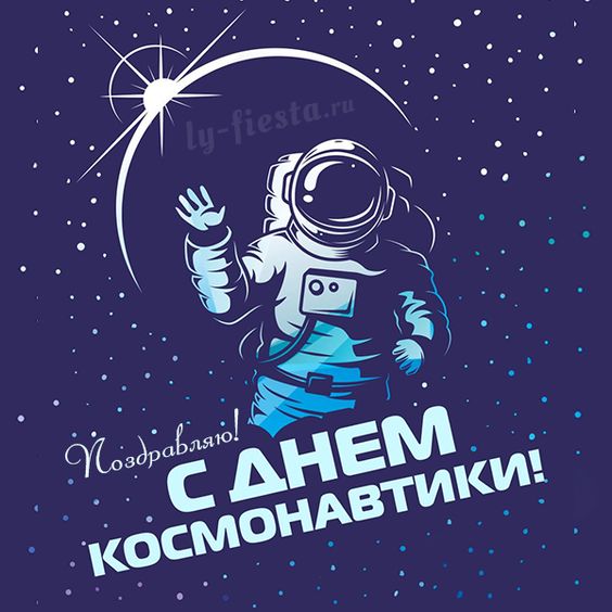 Поздравительная открытка с Днем Космонавтики скачать