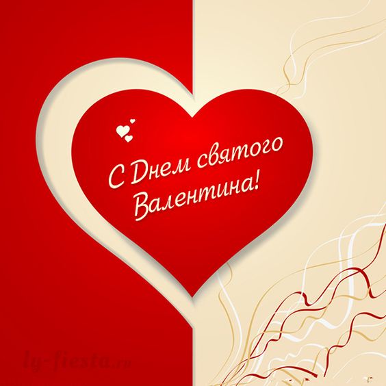 День Валентина открытка скачать