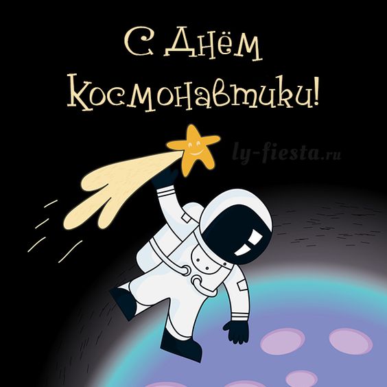 С Днем космонавтики открытка скачать