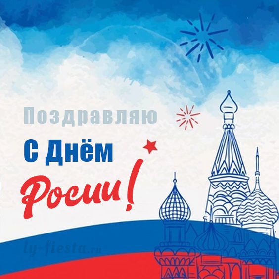 Открытка с поздравлением на День России скачать
