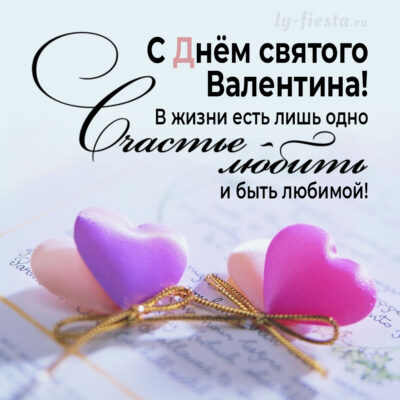 Дизайнерская открытка на День Валентина со словами про Любовь скачать